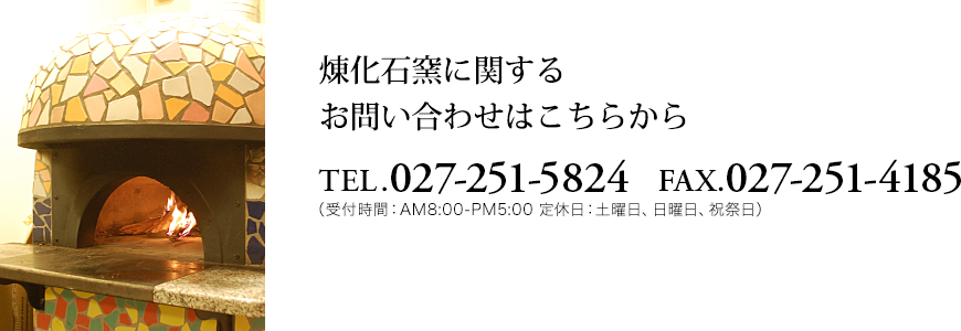 煉化石窯石窯に関する お問い合わせはこちらから