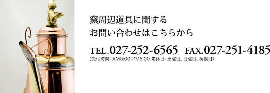 煉化石窯石窯に関する お問い合わせはこちらから