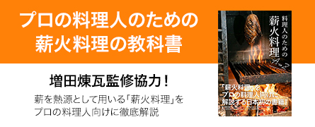料理人のための薪火料理AtoZ