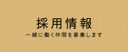 採用情報