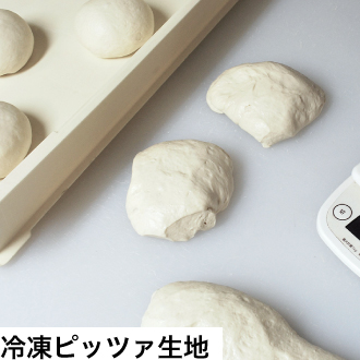 冷凍ピッツァ生地