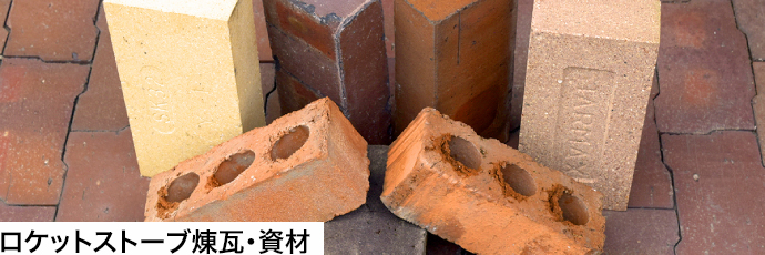 ロケットストーブ煉瓦・資材